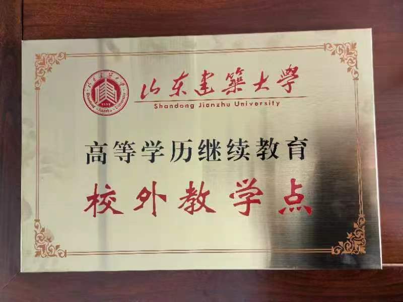 山东建筑大学高等学历继续教育校外教学点