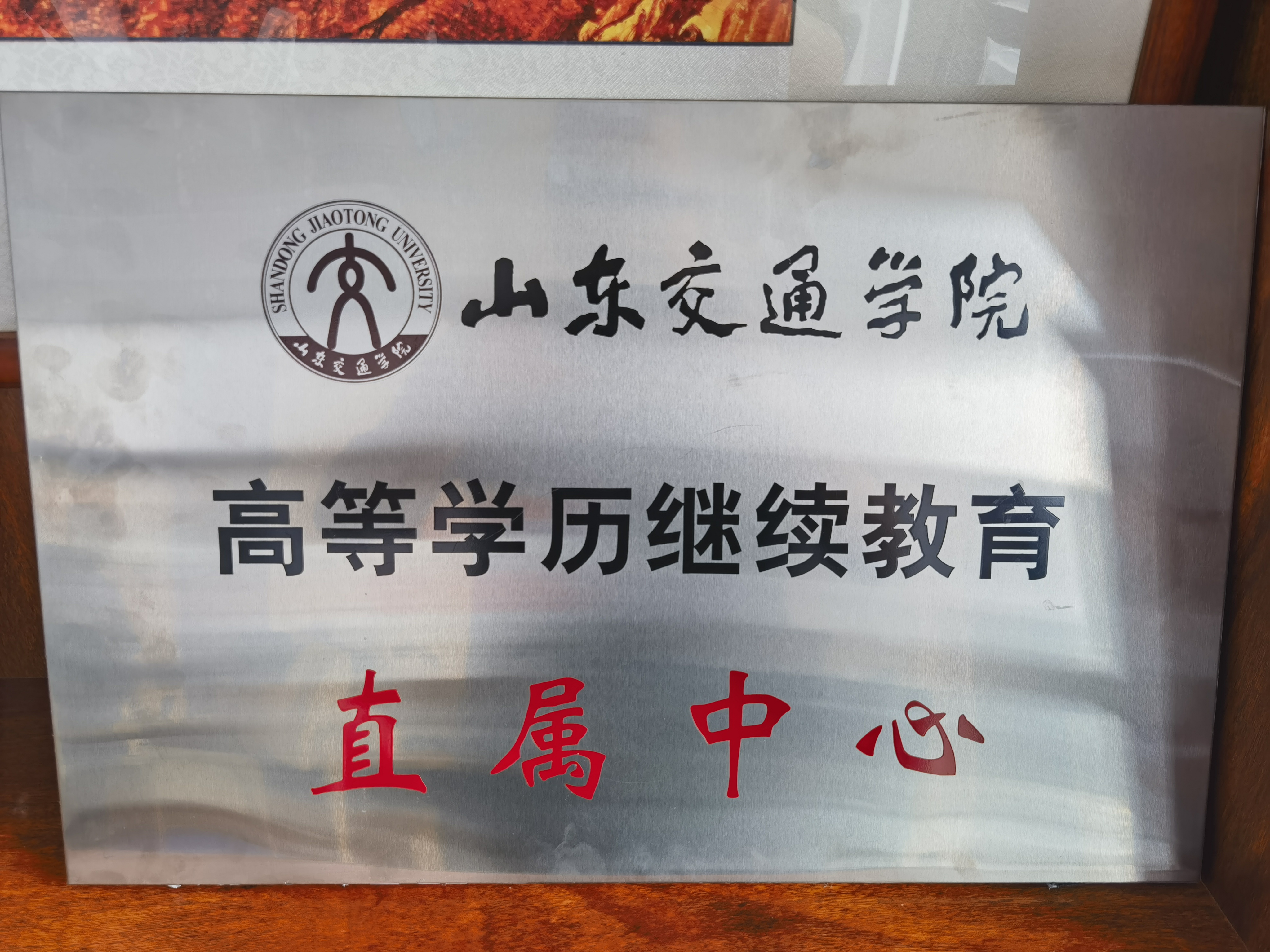 山东交通学院高等学历继续教育直属中心